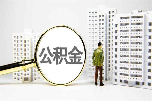 高安公积金代取个人（代取住房公积金有什么风险）