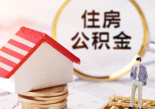 高安济南住房公积金怎么提取（济南住房公积金怎么提取还房贷）