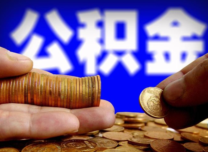 高安取公积金方式（这么取住房公积金）